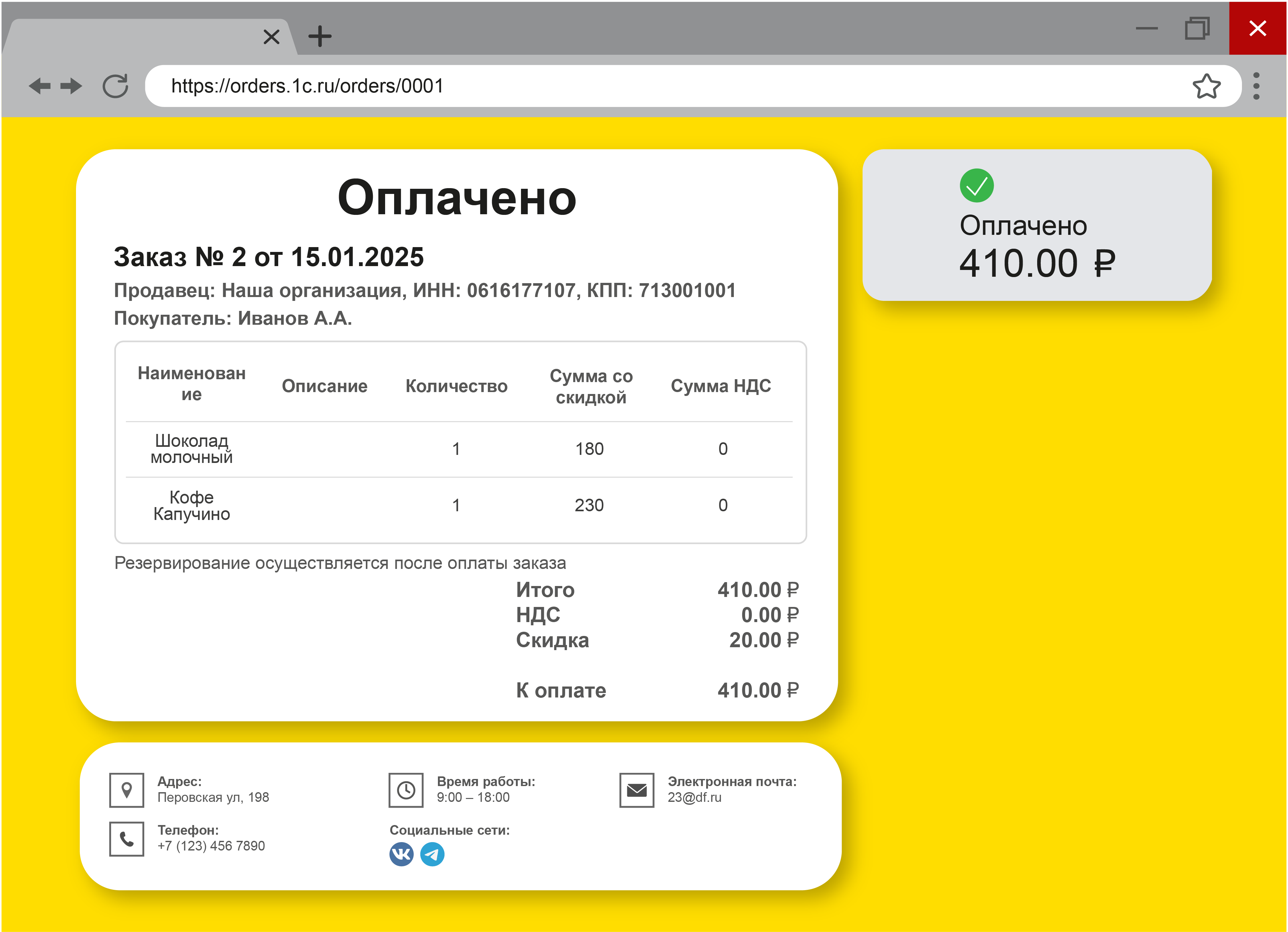 Оплаченный заказ в браузере компьютера