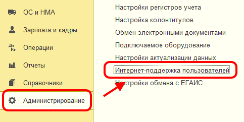 Регистр кадров. Интернет-поддержка пользователей 1с. Интернет поддержка пользователей 1с 8.3. 1с 8.2 интернет поддержка пользователей. Настройка интернет поддержки 1с в корп.